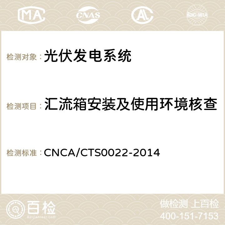 汇流箱安装及使用环境核查 光伏发电系统的评估技术要求 CNCA/CTS0022-2014 7.3.1