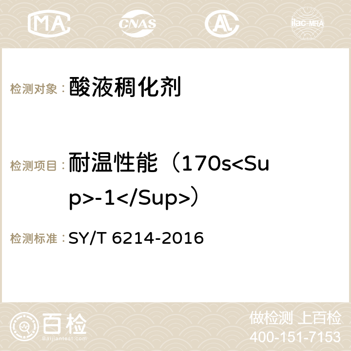 耐温性能（170s<Sup>-1</Sup>） 《稠化酸用稠化剂》 SY/T 6214-2016 7.6