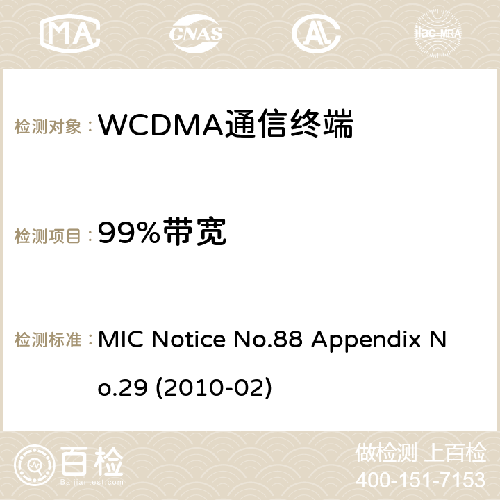 99%带宽 MIC Notice No.88 Appendix No.29 (2010-02) WCDMA通信终端 MIC公告88号附件29号(2010-02) MIC Notice No.88 Appendix No.29 (2010-02) Clause 1