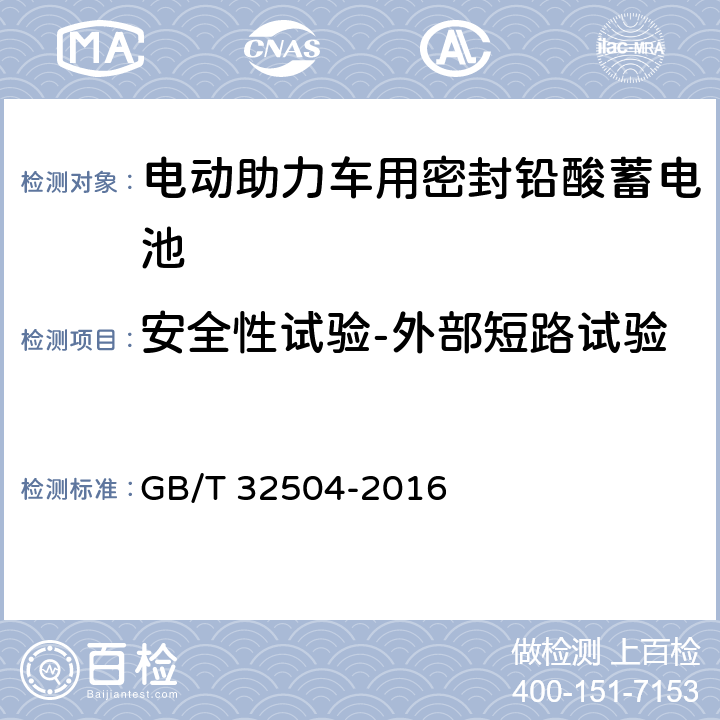 安全性试验-外部短路试验 民用铅酸蓄电池安全技术规范 GB/T 32504-2016 5.5