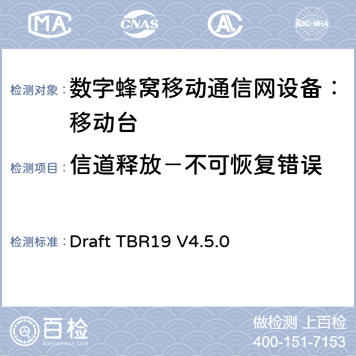 信道释放－不可恢复错误 Draft TBR19 V4.5.0 欧洲数字蜂窝通信系统GSM基本技术要求之19  