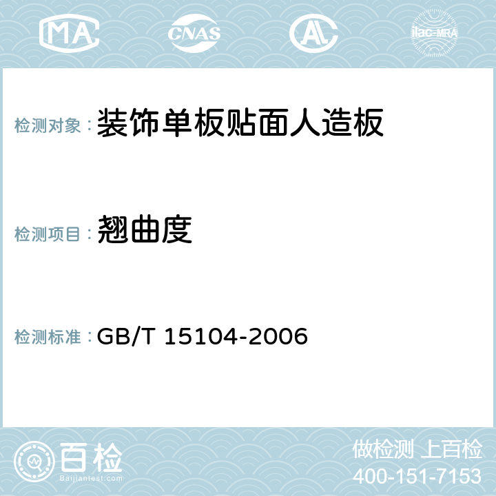 翘曲度 《装饰单板贴面人造板》 GB/T 15104-2006 （6.1.5）