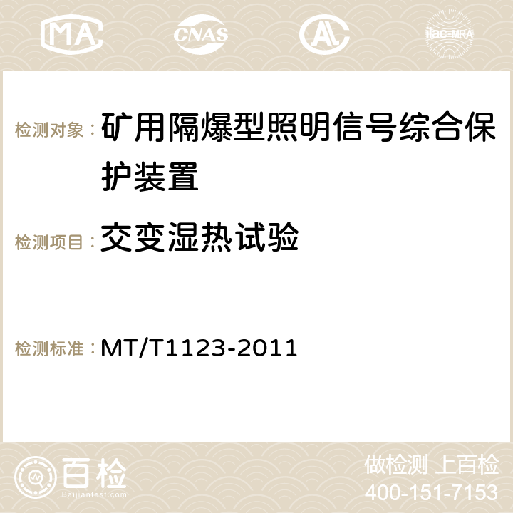 交变湿热试验 矿用隔爆型照明信号综合保护装置 MT/T1123-2011 5.17