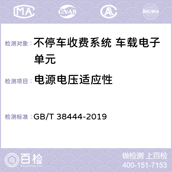 电源电压适应性 不停车收费系统 车载电子单元 GB/T 38444-2019 4.5.2.1