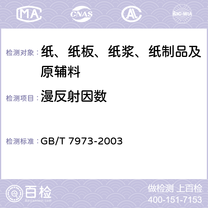 漫反射因数 纸、纸板和纸浆漫反射因数的测定（漫射/垂直法） GB/T 7973-2003