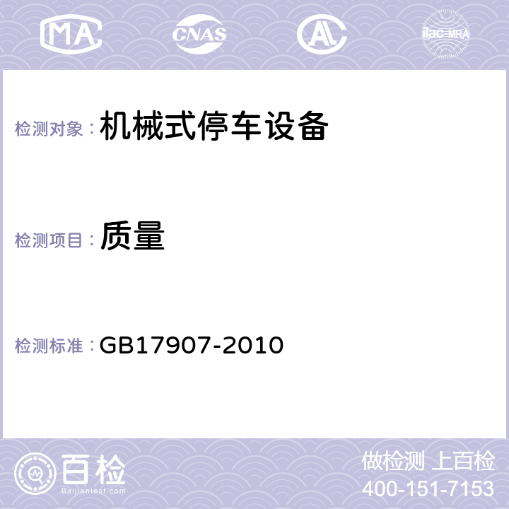 质量 《机械式停车设备通用安全要求》 GB17907-2010