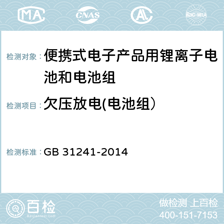 欠压放电(电池组） 便携式电子产品用锂离子电池和电池组 GB 31241-2014 9.4