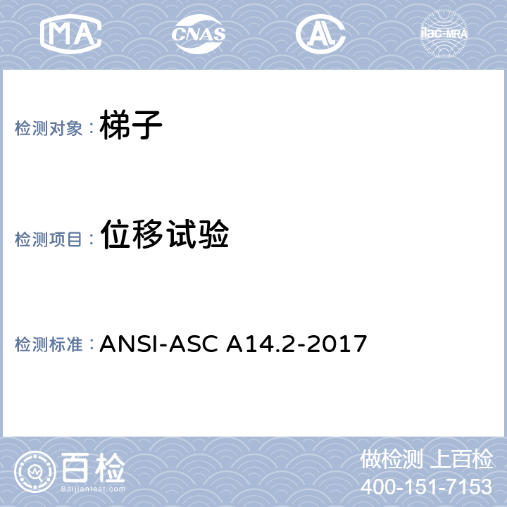 位移试验 美标 便携式金属梯安全性能要求 ANSI-ASC A14.2-2017 7.5.10