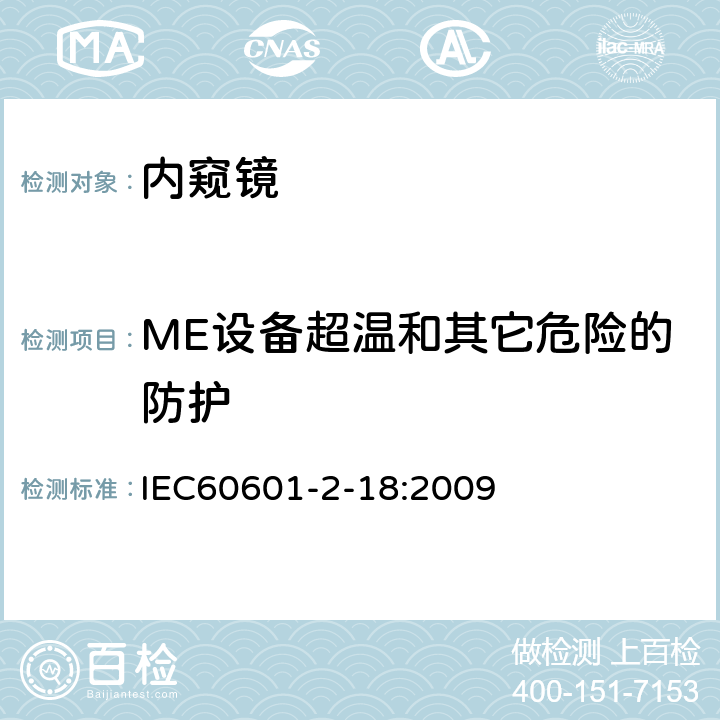 ME设备超温和其它危险的防护 医用电气设备.第2-18部分:内窥镜设备的基本安全和基本性能的特殊要求 
IEC60601-2-18:2009 201.11