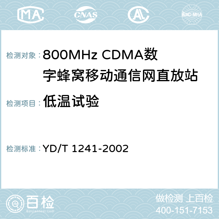 低温试验 800MHz CDMA数字蜂窝移动通信网直放站技术要求和测试方法 YD/T 1241-2002 8.1