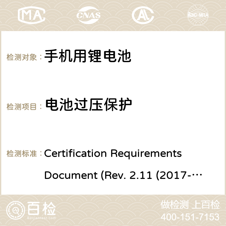 电池过压保护 CTIA关于电池系统符合IEEE1725的认证要求 Certification Requirements Document (Rev. 2.11 (2017-06) 5.47