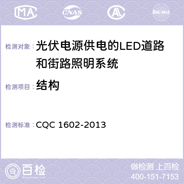 结构 光伏电源供电的LED道路和街路照明系统认证技术规范 CQC 1602-2013 4.1