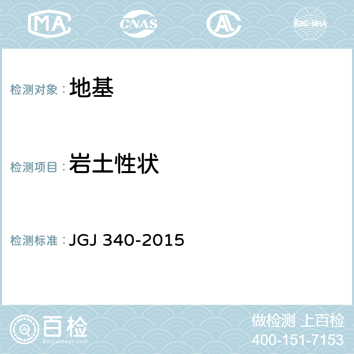 岩土性状 JGJ 340-2015 建筑地基检测技术规范(附条文说明)