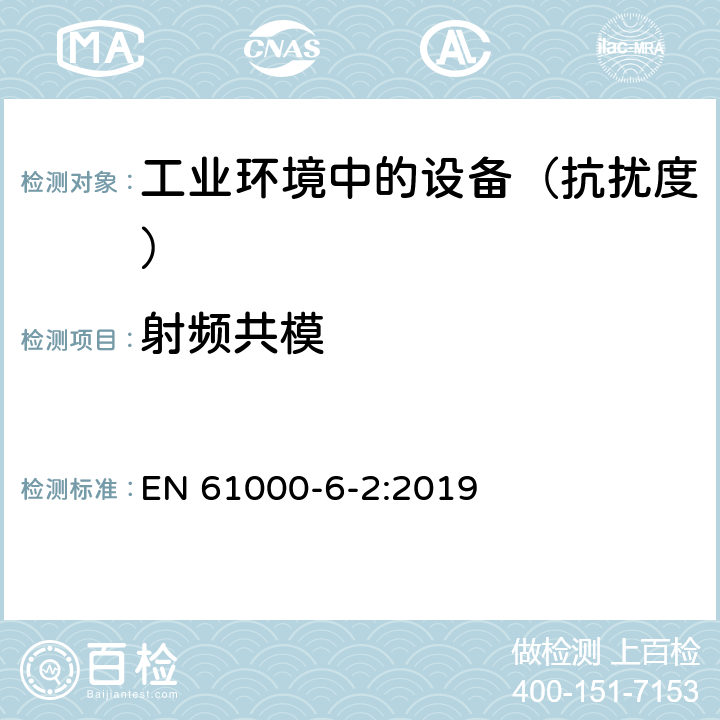 射频共模 电磁兼容通用标准工业环境中的抗扰度试验 EN 61000-6-2:2019 9