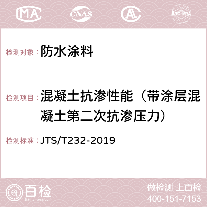 混凝土抗渗性能（带涂层混凝土第二次抗渗压力） 《水运工程材料试验规程》 JTS/T232-2019 6.5