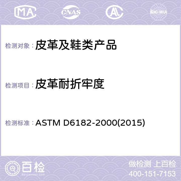 皮革耐折牢度 成革柔软性和附着性试验方法 ASTM D6182-2000(2015)