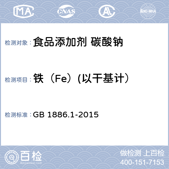 铁（Fe）(以干基计） GB 1886.1-2015 食品安全国家标准 食品添加剂 碳酸钠