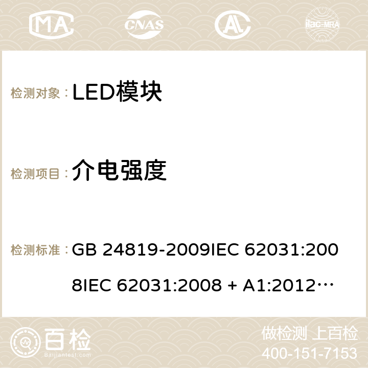 介电强度 普通照明用LED模块安全要求 GB 24819-2009
IEC 62031:2008
IEC 62031:2008 + A1:2012 + A2:2014 12