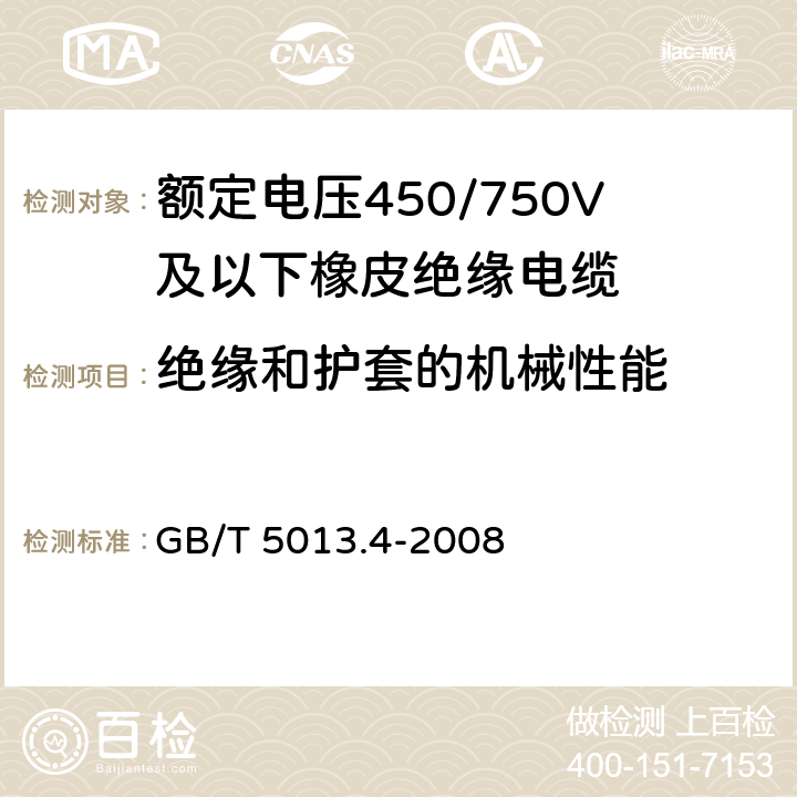 绝缘和护套的机械性能 额定电压450/750V及以下橡皮绝缘电缆 第4部分：软线和软电缆 GB/T 5013.4-2008 5.2.4 5.5.4