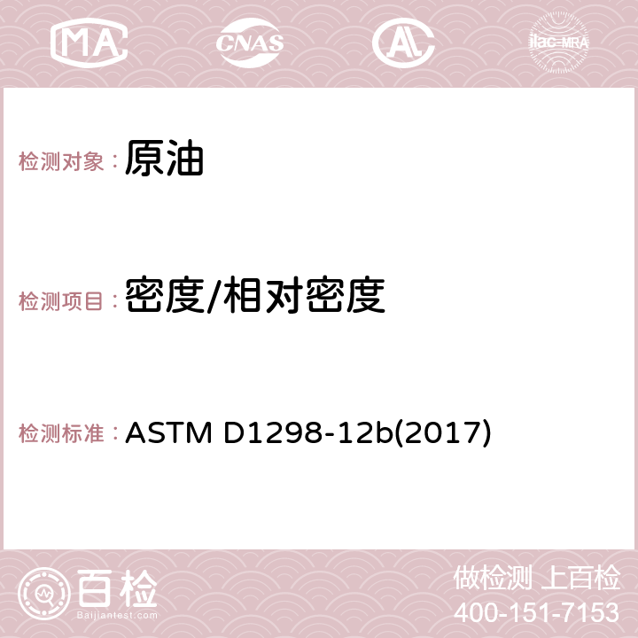 密度/相对密度 用石油密度计法测定原油和液体石油产品密度，相对密度或API比重的试验方法 ASTM D1298-12b(2017)