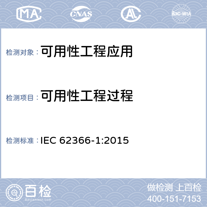 可用性工程过程 医用电气设备：医用电气设备可用性工程应用 IEC 62366-1:2015 5