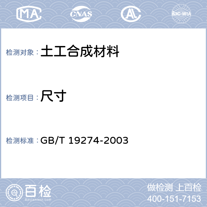 尺寸 土工合成材料 土工合成材料 塑料土工格室 GB/T 19274-2003 7.5