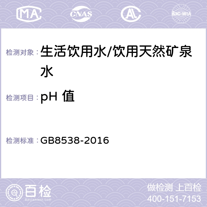 pH 值 食品安全国家标准饮用天然矿泉水检验方法 GB8538-2016