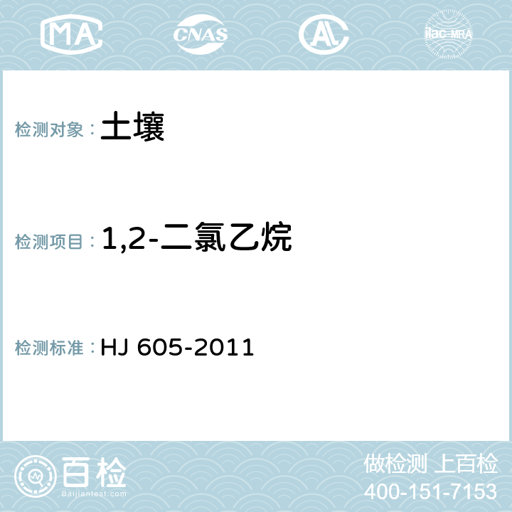 1,2-二氯乙烷 土壤和沉积物 挥发性有机物的测定 吹扫捕集/气相色谱-质谱法 HJ 605-2011