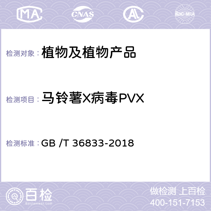 马铃薯X病毒PVX 马铃薯X病毒检疫鉴定方法 GB /T 36833-2018