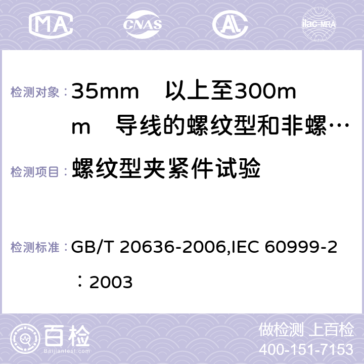 螺纹型夹紧件试验 连接器件 电气铜导线 螺纹型和非螺纹型夹紧件的安全要求 适用于35mm<Sup>2</Sup>以上至300mm<Sup>2</Sup>导线的特殊要求 GB/T 20636-2006,IEC 60999-2：2003 9.6