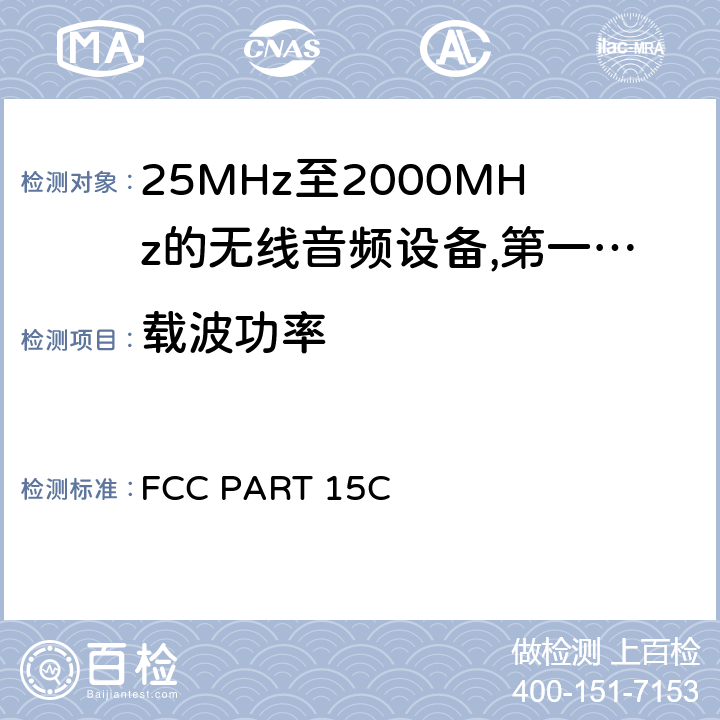 载波功率 25 MHz至2 000 MHz范围内的无绳音频设备;涵盖2014/53/EU指令第3.2条基本要求的协调标准;工作频率在25兆赫至1 000兆赫的短程装置(SRD);第1部分:技术特性和测量方法;工作频率在25兆赫至1 000兆赫的短程装置(SRD);工作频率在25兆赫至1 000兆赫的短程装置(SRD);第2部分:非专用无线电设备使用无线电频谱的协调标准;工作频率在25兆赫至1 000兆赫的短程装置(SRD);第3-1部分:涵盖2014/53/EU指令第3.2条基本要求的协调标准;低占空比高可靠性设备，在指定频率(869,200 MHz至869,250 MHz)运行的社会报警设备;工作频率在25兆赫至1 000兆赫的短程装置(SRD);第3-2部分:涵盖指令2014/53/EU第3.2条基本要求的协调标准;在指定的LDC/HR频段868、60 MHz至868、70 MHz、869、25 MHz至869、40 MHz、869、65 MHz至869、70 MHz运行的无线警报;工作频率在25兆赫至1 000兆赫的短程装置(SRD);第4部分:适用于指令2014/53/EU第3.2条基本要求的协调标准;在169,400兆赫至169,475兆赫的指定波段工作的计量装置 FCC PART 15C 8.2.3,8.4