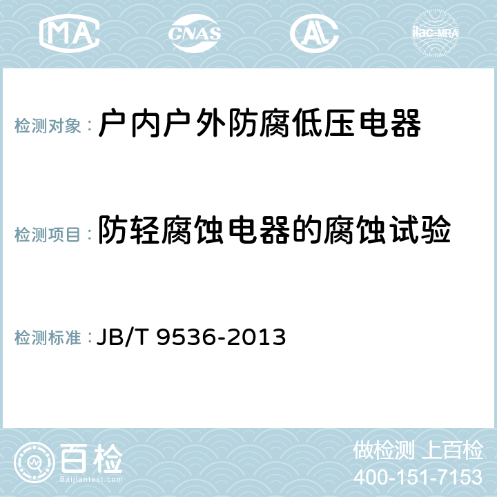 防轻腐蚀电器的腐蚀试验 户内户外防腐低压电器环境技术要求 JB/T 9536-2013 6.1,6.3