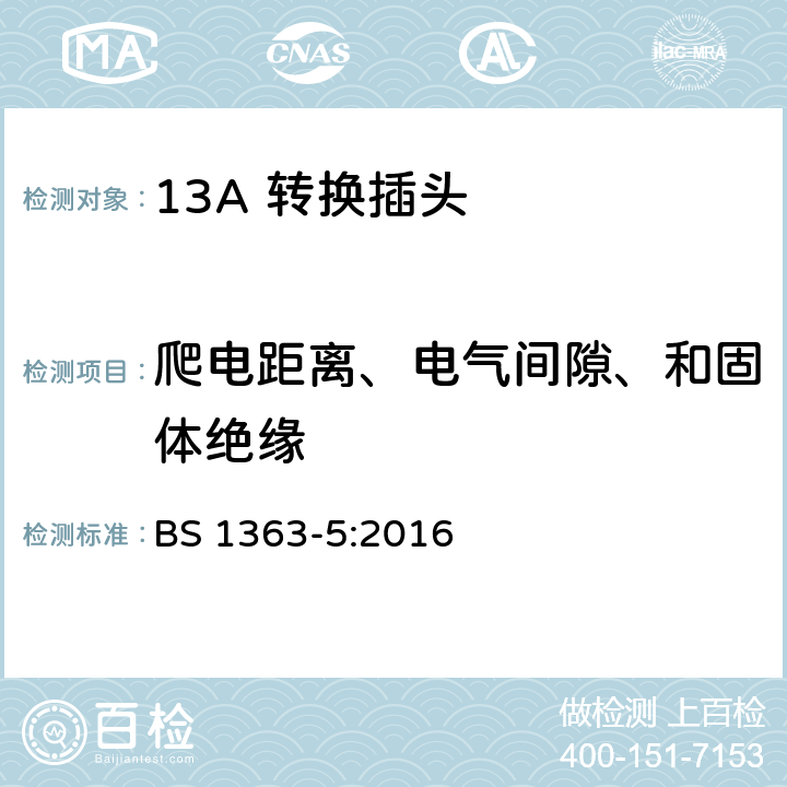 爬电距离、电气间隙、和固体绝缘 13 A 插头、插座、适配器和连接单元 第五部分：转换插头 BS 1363-5:2016 8