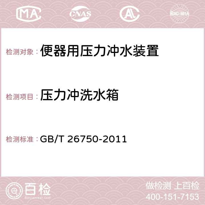 压力冲洗水箱 《卫生洁具 便器用压力冲水装置》 GB/T 26750-2011 （7.1）