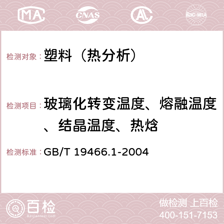 玻璃化转变温度、熔融温度、结晶温度、热焓 塑料 差示扫描量热法(DSC) 第1部分：通则 GB/T 19466.1-2004