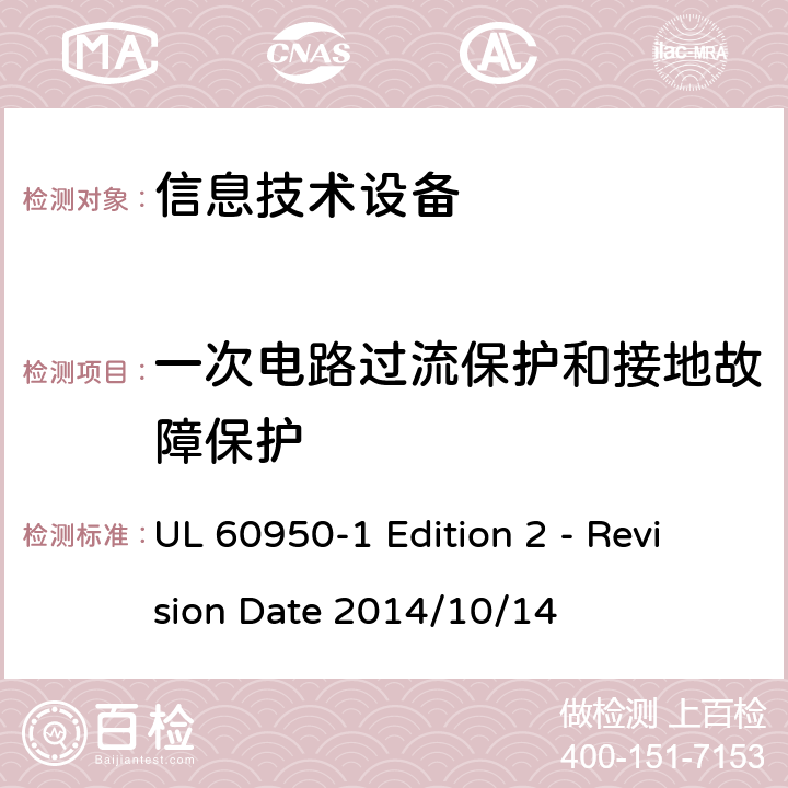 一次电路过流保护和接地故障保护 信息技术设备 安全 第1部分:通用要求 UL 60950-1 Edition 2 - Revision Date 2014/10/14 2.7