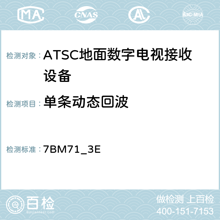 单条动态回波 7BM71_3E 美国数字电视接收设备性能测试  3.5.3