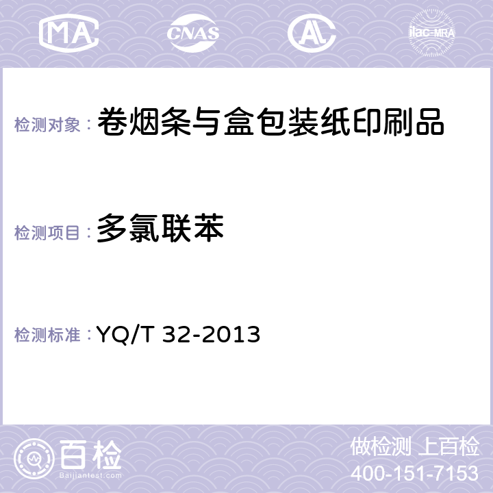 多氯联苯 烟用纸张中7种多氯联苯的测定 气相色谱-质谱联用法 YQ/T 32-2013