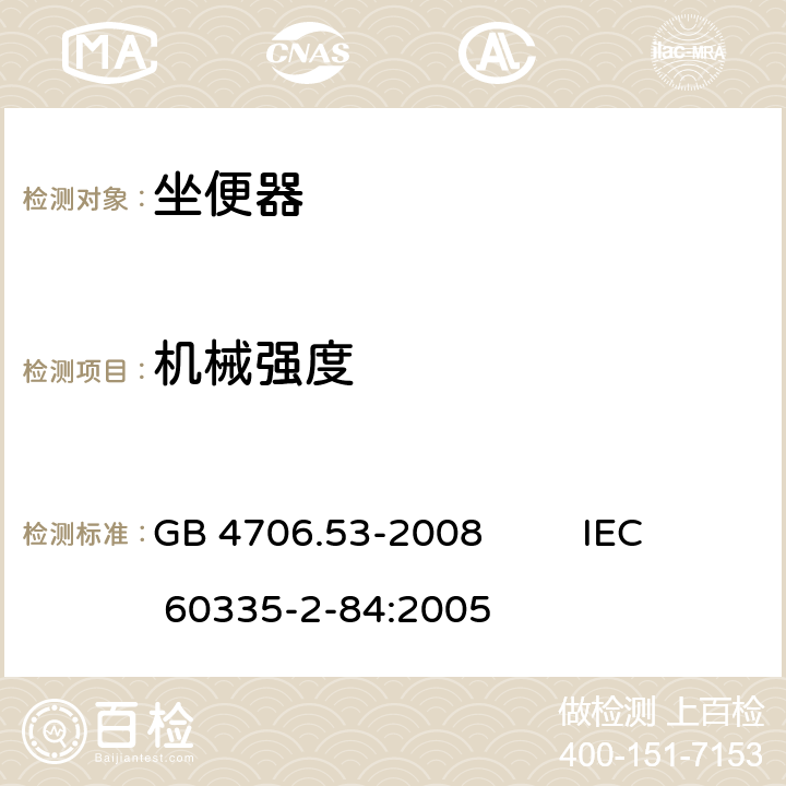 机械强度 家用和类似用途电器的安全 坐便器的特殊要求 GB 4706.53-2008 IEC 60335-2-84:2005 21