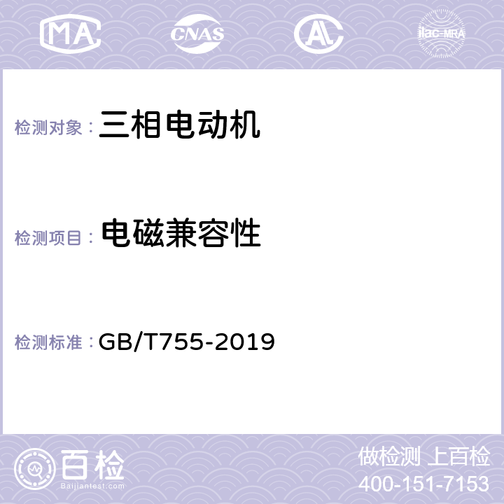 电磁兼容性 《旋转电机 定额和性能》 GB/T755-2019 13