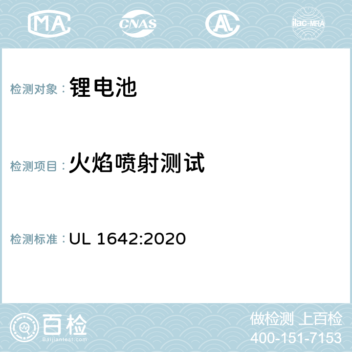 火焰喷射测试 锂电池的安全要求 UL 1642:2020 20