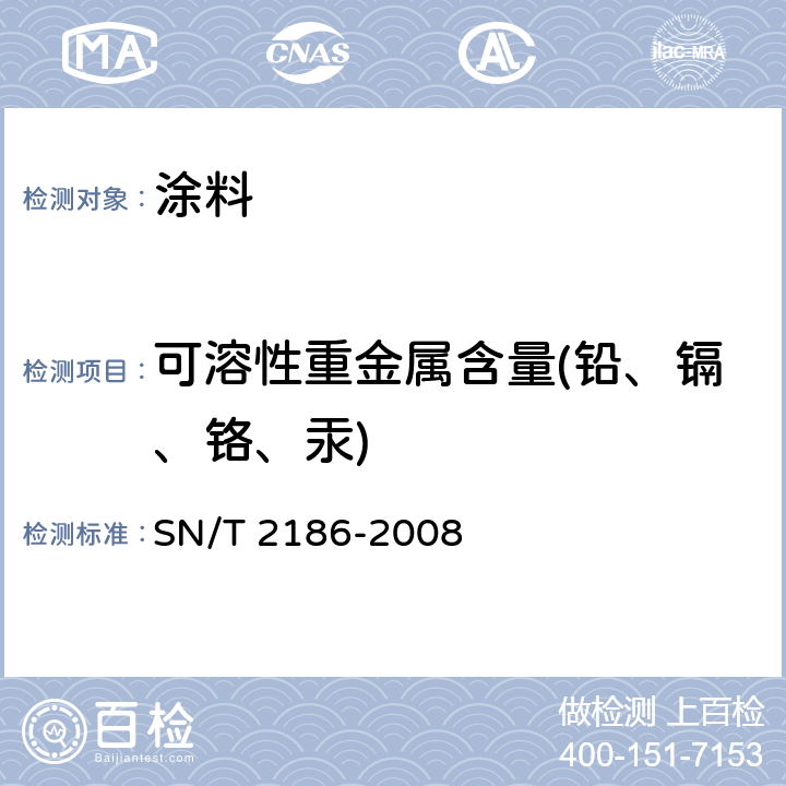 可溶性重金属含量(铅、镉、铬、汞) SN/T 2186-2008 涂料中可溶性铅、镉、铬和汞的测定 电感耦合等离子体原子发射光谱法