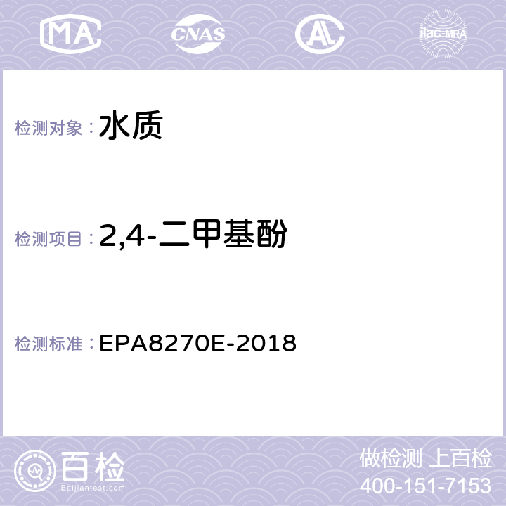 2,4-二甲基酚 半挥发性有机化合物的测定气相色谱-质谱法 EPA8270E-2018