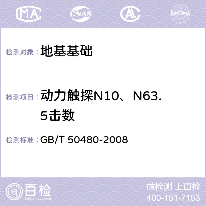 動力觸探N10、N63.5擊數 《冶金工業巖土勘察原位測試規范》 GB/T 50480-2008 7