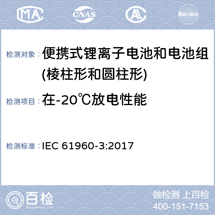 在-20℃放电性能 IEC 61960-3-2017 二次电池和含有碱性或其他非酸性电解质的电池二次锂电池和蓄电池 便携式应用 第3部分:棱镜和圆柱形锂二次电池及其制造的电池