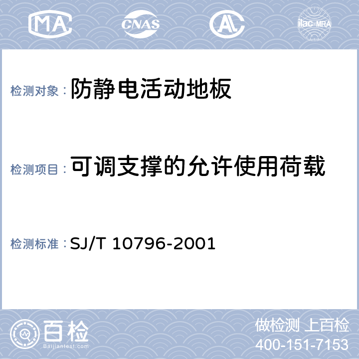 可调支撑的允许使用荷载 防静电活动地板通用规范 SJ/T 10796-2001 6.3.4， 7.5