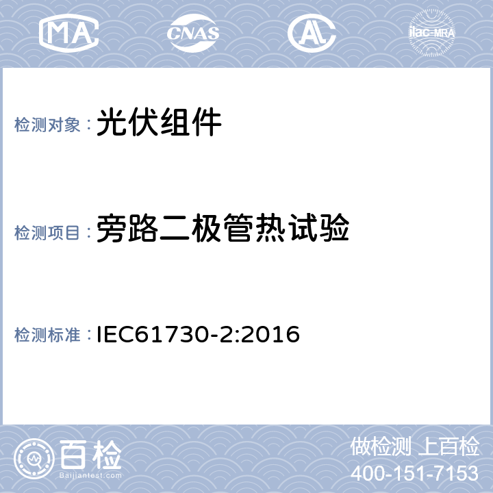 旁路二极管热试验 光伏组件安全鉴定-第2部分；试验要求 IEC61730-2:2016 MST 25