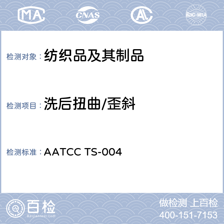 洗后扭曲/歪斜 纺织品 快速测定扭曲的方法 AATCC TS-004