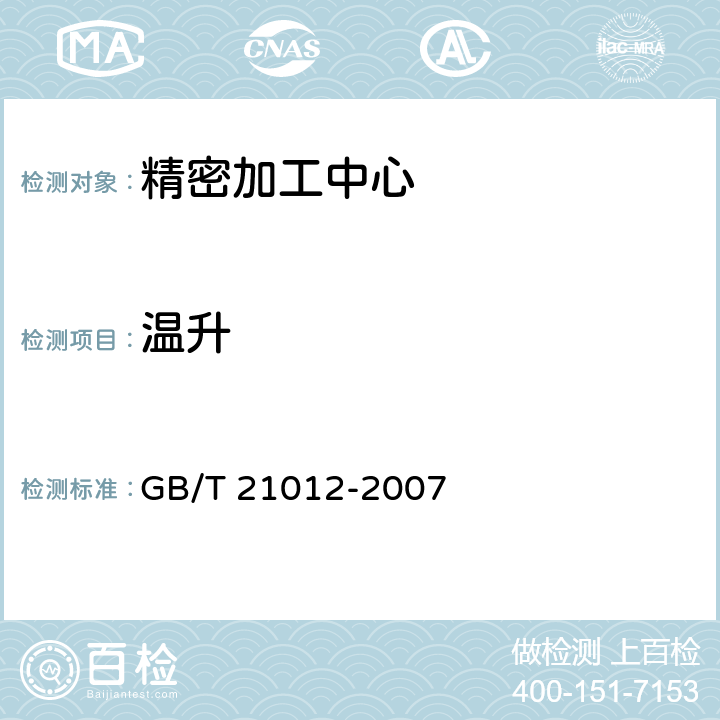 温升 精密加工中心 技术条件 GB/T 21012-2007 4.6.1.1-4.6.1.2