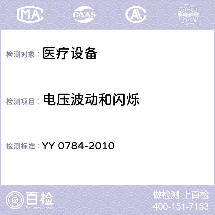 电压波动和闪烁 医用电气设备医用脉搏血氧仪设备基本安全和主要性能专用要求 YY 0784-2010 36